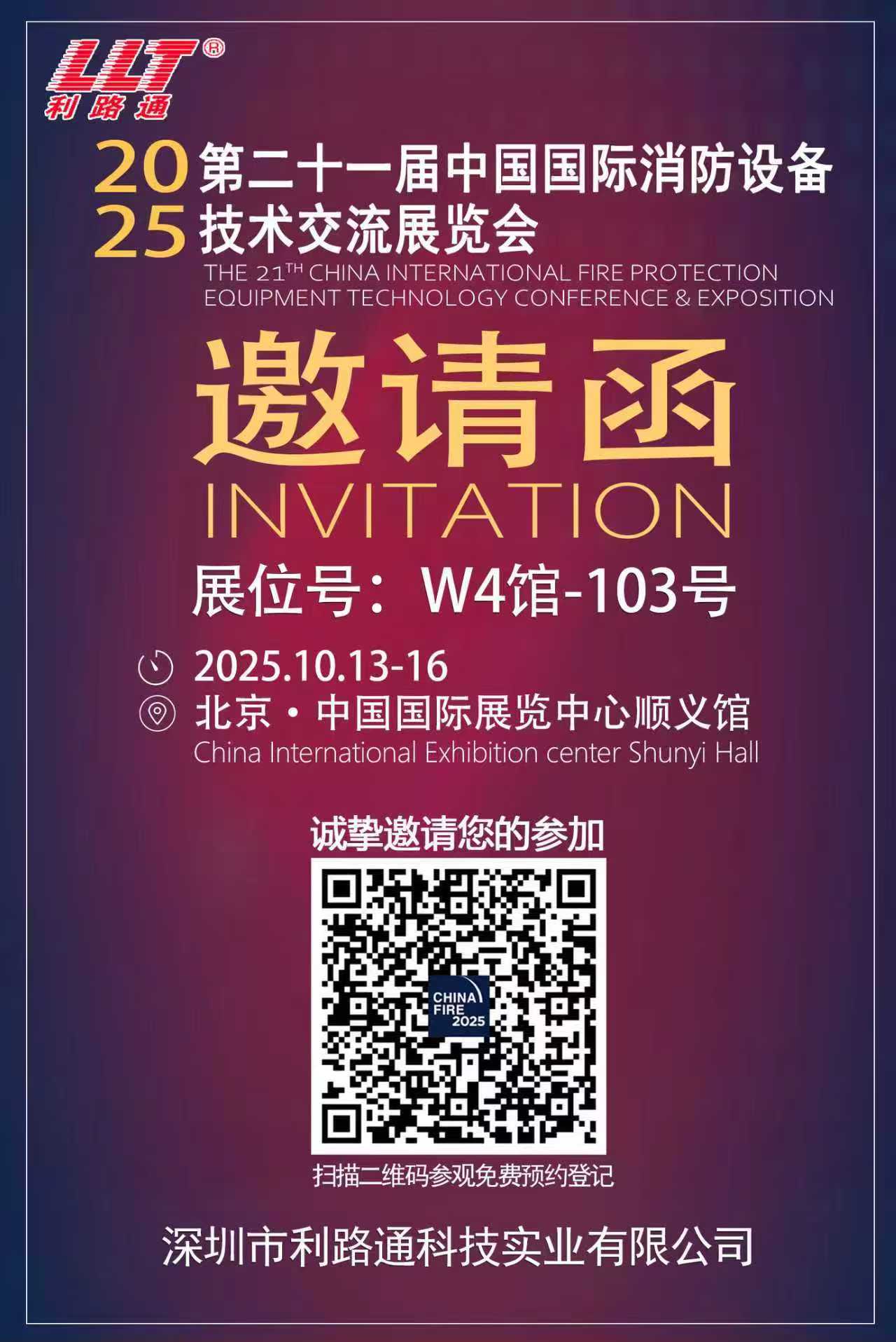 北京消防展中文邀請函